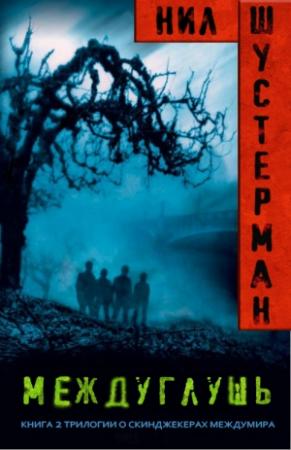 Обложка книги «Междуглушь» — Нил Шустерман