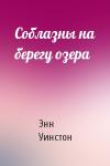 Энн Уинстон - Соблазны на берегу озера