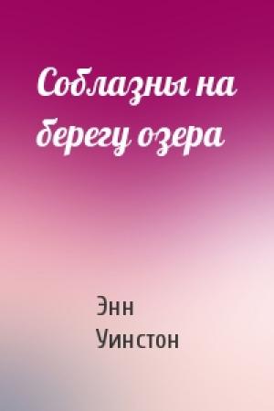Обложка книги «Соблазны на берегу озера» — Энн Уинстон