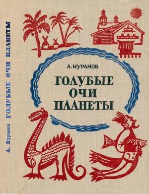 Обложка книги «Голубые очи планеты» — Александр Муранов