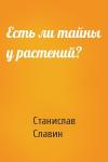 Станислав Славин - Есть ли тайны у растений?