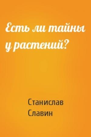 Обложка книги «Есть ли тайны у растений?» — Станислав Славин