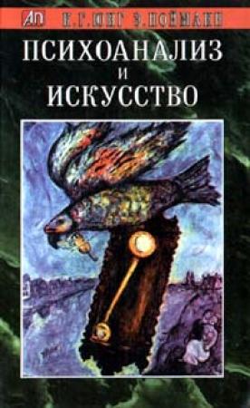 Обложка книги «Психоанализ и искусство» — Карл Юнг, Эрих Нойманн
