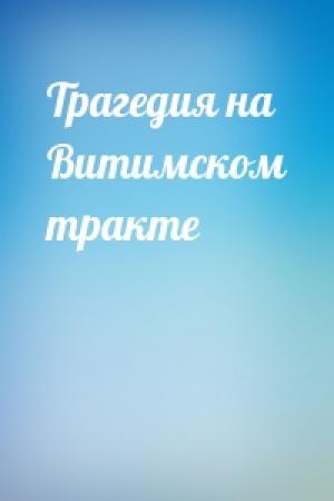 Обложка книги «Трагедия на Витимском тракте» — Дмитрий Гусаров