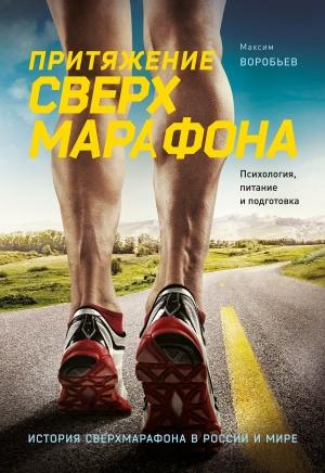 Обложка книги «Притяжение сверхмарафона» — Максим Воробьев