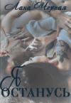 Лана Черная - Я останусь
