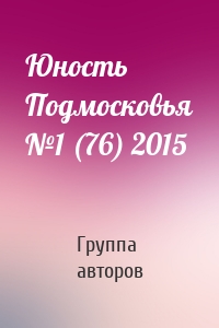 Юность Подмосковья №1 (76) 2015