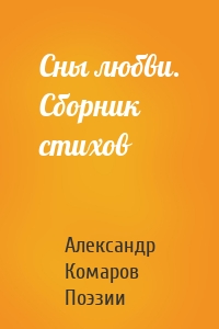 Сны любви. Сборник стихов