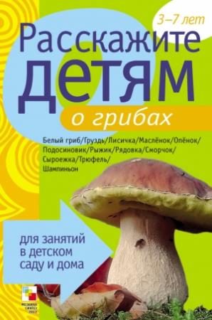 Обложка книги «Расскажите детям о грибах» — Элла Леонидовна Емельянова