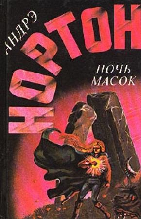 Обложка книги «Ночь масок» — Андрэ Нортон