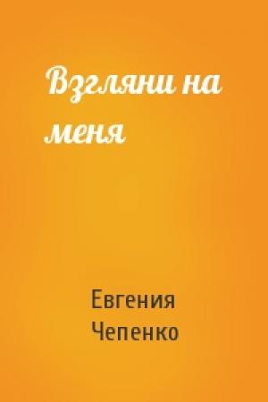 Обложка книги «Взгляни на меня» — Евгения Чепенко