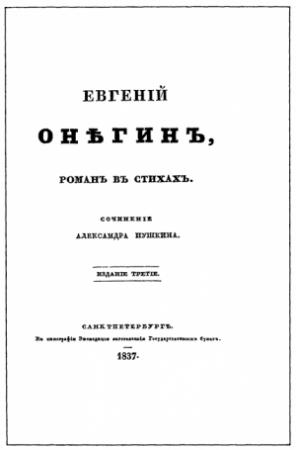 Обложка книги «Евгенiй Онѣгинъ» — Александр Пушкин