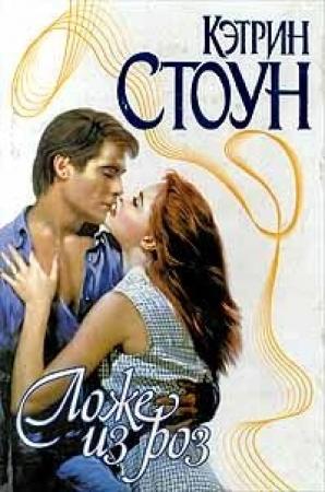 Обложка книги «Ложе из роз» — Кэтрин Стоун