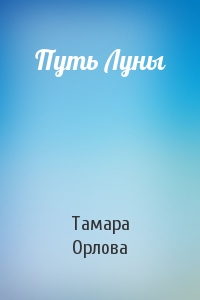Тамара Орлова - Путь Луны