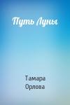 Тамара Орлова - Путь Луны