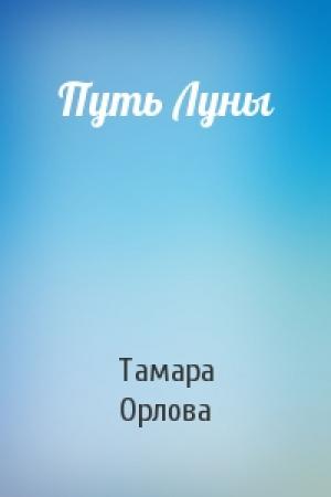 Обложка книги «Путь Луны» — Тамара Орлова