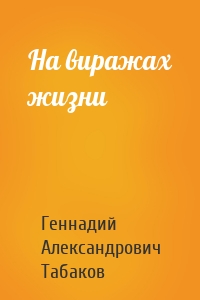 На виражах жизни