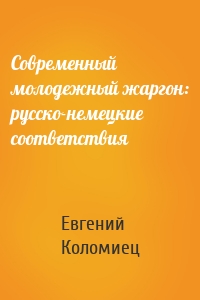 Современный молодежный жаргон: русско-немецкие соответствия