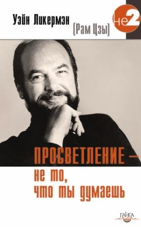 Обложка книги «Просветление – не то, что ты думаешь» — Рам Цзы