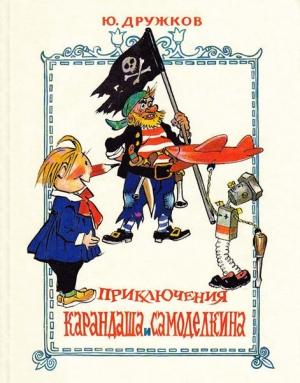 Обложка книги «Приключения Карандаша и Самоделкина» — Юрий Михайлович Дружков