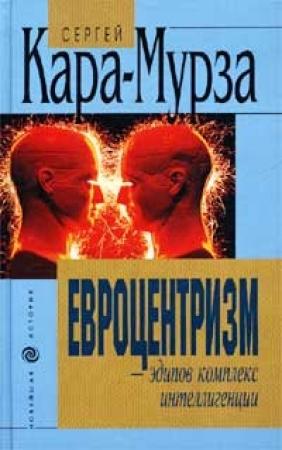 Обложка книги «Евроцентризм – эдипов комплекс интеллигенции» — Сергей Кара-Мурза