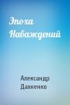 Александр Дахненко - Эпоха Наваждений