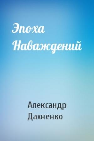 Обложка книги «Эпоха Наваждений» — Александр Дахненко