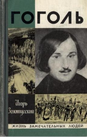 Обложка книги «Гоголь» — Игорь Золотусский