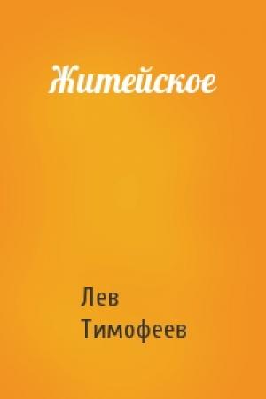 Обложка книги «Житейское» — Лев Тимофеев