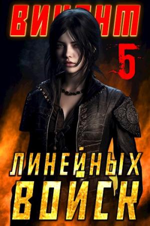 Обложка книги «Виконт Линейных Войск 5» — Алекс Котов