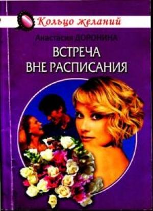 Обложка книги «Встреча вне расписания» — Анастасия Доронина