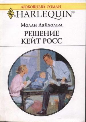 Обложка книги «Решение Кейт Росс» — Молли Лайхольм