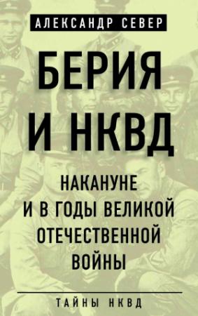 Обложка книги «Берия и НКВД накануне и в годы Великой Отечественной войны» — Александр Север