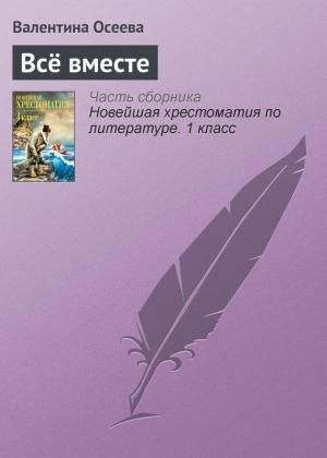 Обложка книги «Всё вместе» — Валентина Осеева