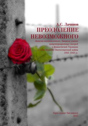 Обложка книги «Преодоление невозможного» — Аким Лачинов