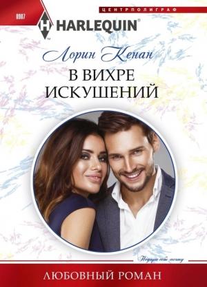 Обложка книги «В вихре искушений» — Лорин Кенан