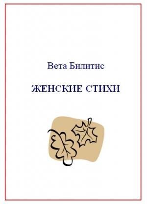 Обложка книги «Женские стихи» — Виолетта Билитишева