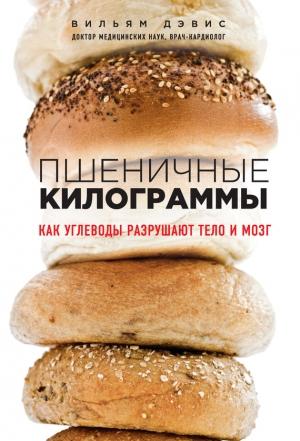 Обложка книги «Пшеничные килограммы» — Вильям Дэвис