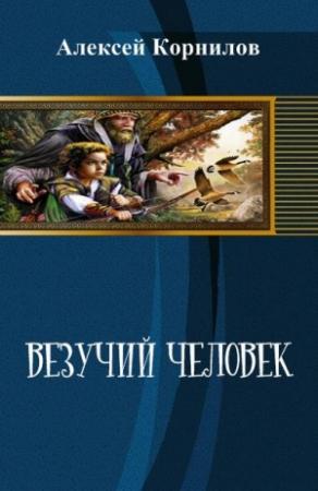 Обложка книги «Везучий человек» — Алексей Корнилов