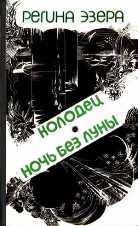 Обложка книги «Колодец» — Регина Эзера