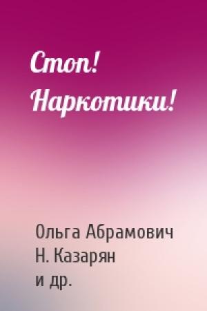 Обложка книги «Стоп! Наркотики!» — Ольга Абрамович, Н. Казарян, ВН Копасова