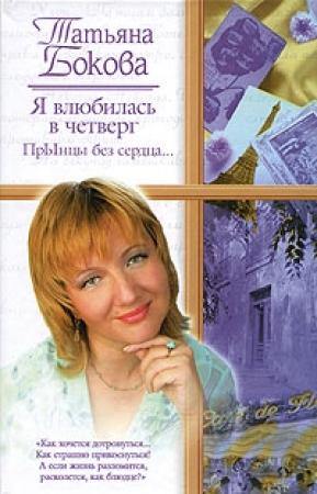 Обложка книги «Я влюбилась в четверг. ПрЫнцы без сердца…» — Татьяна Бокова