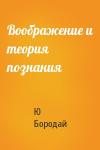 Ю Бородай - Воображение и теория познания