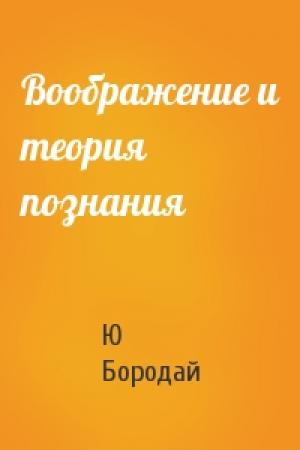 Обложка книги «Воображение и теория познания» — Ю Бородай