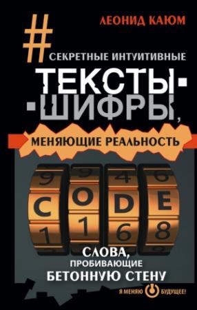 Обложка книги «Секретные интуитивные тексты-шифры, меняющие реальность. Слова, пробивающие бетонную стену» — Леонид Каюм