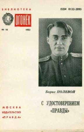 Обложка книги «С удостоверением Правды (Из блокнота военкора)» — Борис Полевой
