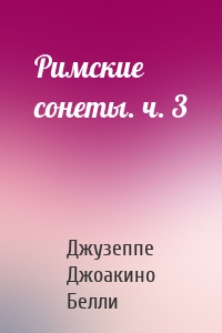 Римские сонеты. ч. 3