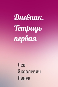 Дневник. Тетрадь первая