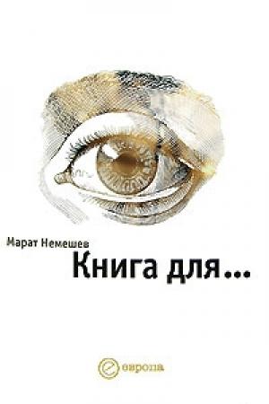 Обложка книги «Книга для...» — Марат Немешев