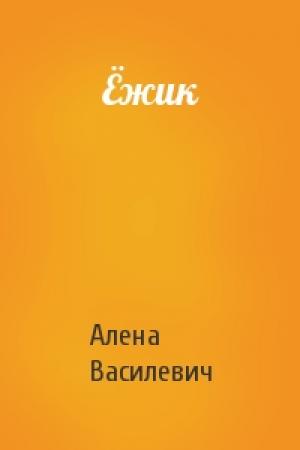 Обложка книги «Ёжик» — Алена Василевич